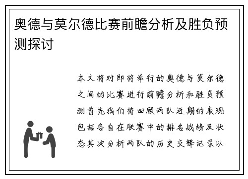 奥德与莫尔德比赛前瞻分析及胜负预测探讨