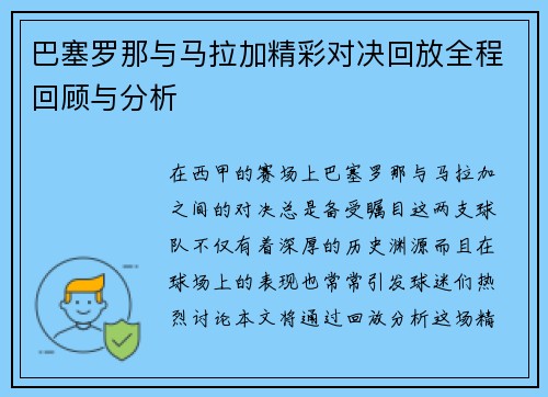 巴塞罗那与马拉加精彩对决回放全程回顾与分析