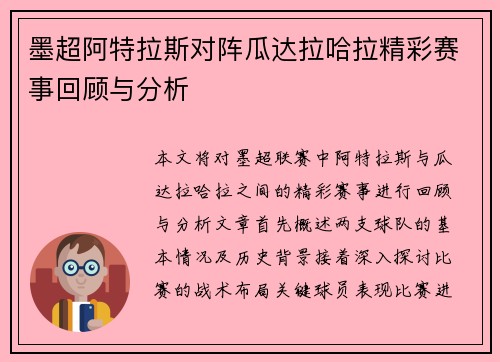 墨超阿特拉斯对阵瓜达拉哈拉精彩赛事回顾与分析