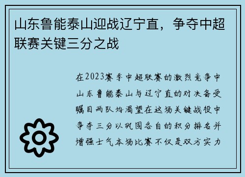 山东鲁能泰山迎战辽宁直，争夺中超联赛关键三分之战