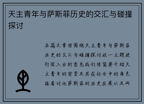 天主青年与萨斯菲历史的交汇与碰撞探讨