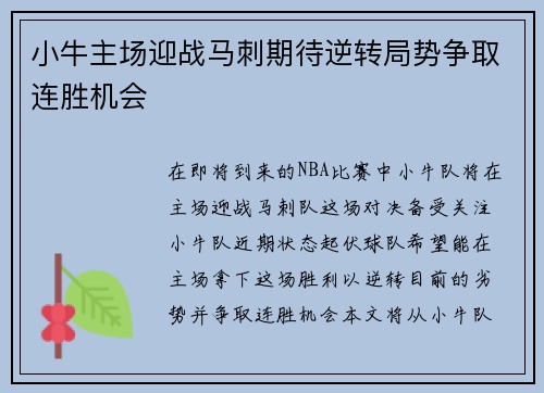 小牛主场迎战马刺期待逆转局势争取连胜机会