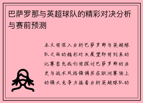 巴萨罗那与英超球队的精彩对决分析与赛前预测
