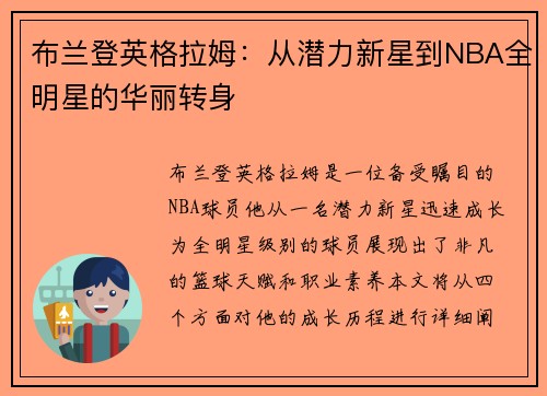布兰登英格拉姆：从潜力新星到NBA全明星的华丽转身