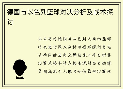 德国与以色列篮球对决分析及战术探讨