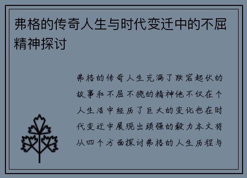 弗格的传奇人生与时代变迁中的不屈精神探讨
