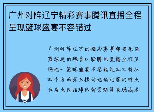 广州对阵辽宁精彩赛事腾讯直播全程呈现篮球盛宴不容错过