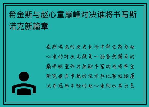希金斯与赵心童巅峰对决谁将书写斯诺克新篇章