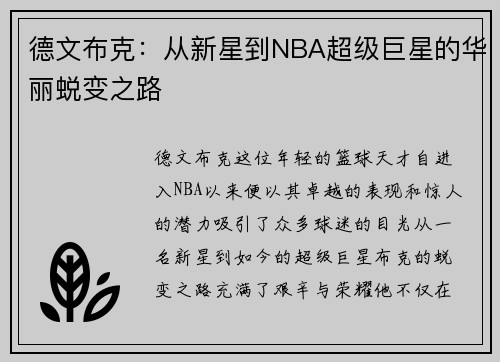 德文布克：从新星到NBA超级巨星的华丽蜕变之路