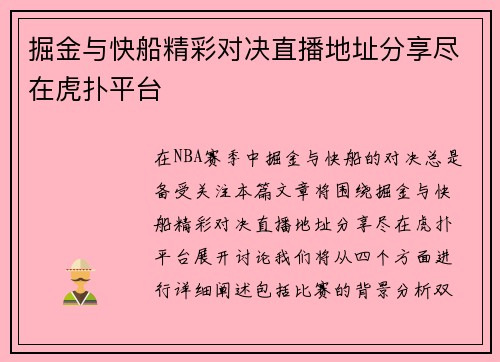 掘金与快船精彩对决直播地址分享尽在虎扑平台