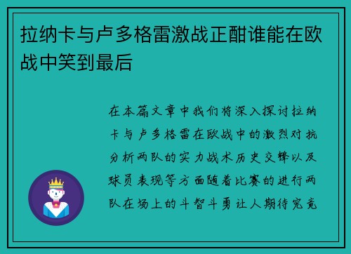 拉纳卡与卢多格雷激战正酣谁能在欧战中笑到最后