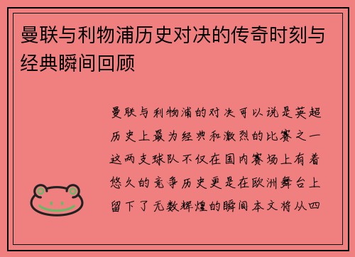 曼联与利物浦历史对决的传奇时刻与经典瞬间回顾