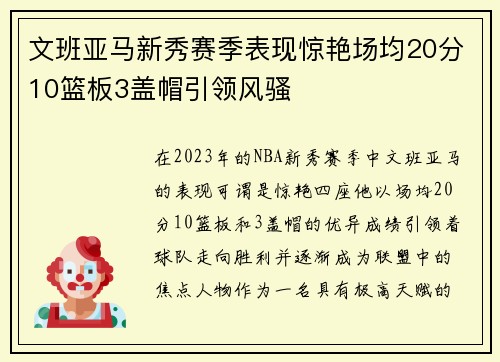 文班亚马新秀赛季表现惊艳场均20分10篮板3盖帽引领风骚