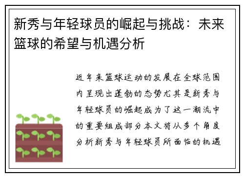 新秀与年轻球员的崛起与挑战：未来篮球的希望与机遇分析