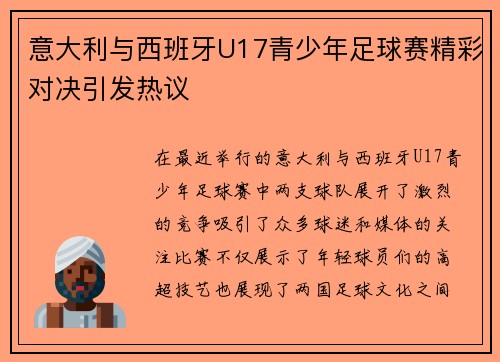 意大利与西班牙U17青少年足球赛精彩对决引发热议