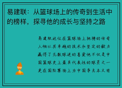 易建联：从篮球场上的传奇到生活中的榜样，探寻他的成长与坚持之路