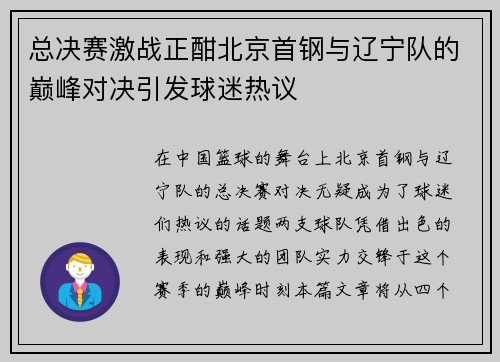 总决赛激战正酣北京首钢与辽宁队的巅峰对决引发球迷热议