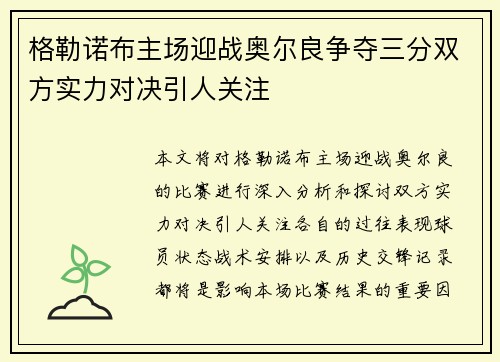 格勒诺布主场迎战奥尔良争夺三分双方实力对决引人关注