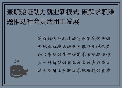 兼职验证助力就业新模式 破解求职难题推动社会灵活用工发展