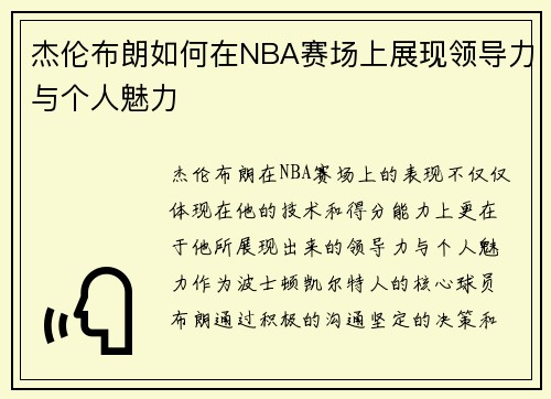 杰伦布朗如何在NBA赛场上展现领导力与个人魅力
