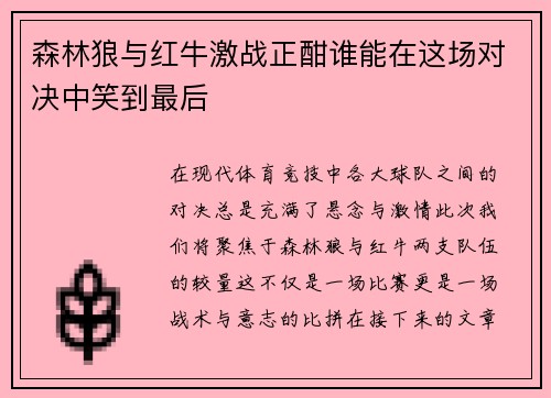 森林狼与红牛激战正酣谁能在这场对决中笑到最后