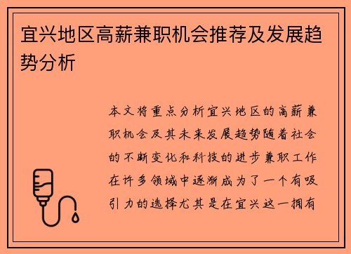 宜兴地区高薪兼职机会推荐及发展趋势分析