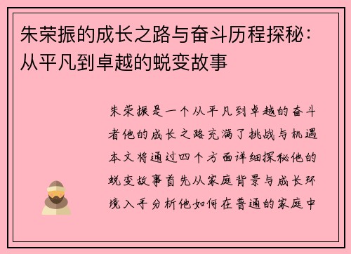 朱荣振的成长之路与奋斗历程探秘：从平凡到卓越的蜕变故事