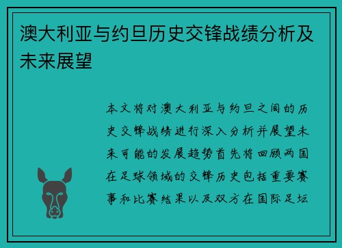 澳大利亚与约旦历史交锋战绩分析及未来展望