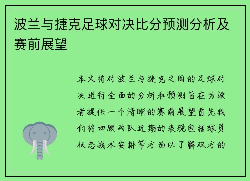 波兰与捷克足球对决比分预测分析及赛前展望