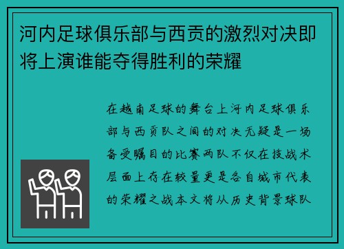 河内足球俱乐部与西贡的激烈对决即将上演谁能夺得胜利的荣耀