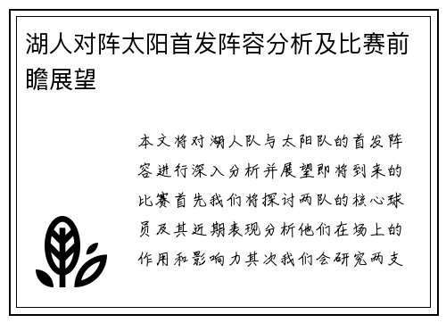 湖人对阵太阳首发阵容分析及比赛前瞻展望