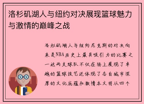 洛杉矶湖人与纽约对决展现篮球魅力与激情的巅峰之战
