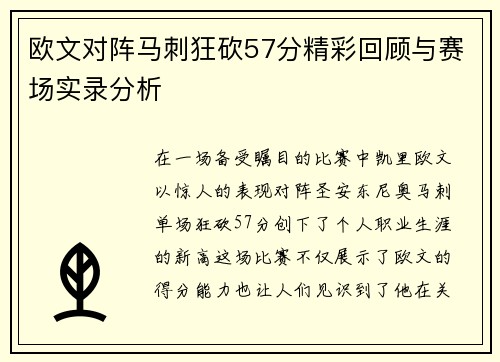 欧文对阵马刺狂砍57分精彩回顾与赛场实录分析