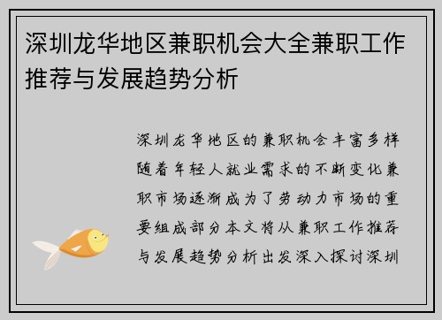 深圳龙华地区兼职机会大全兼职工作推荐与发展趋势分析