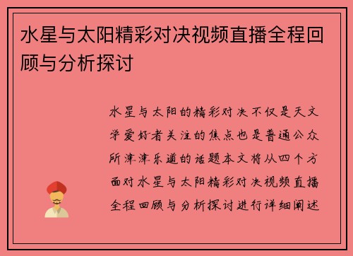 水星与太阳精彩对决视频直播全程回顾与分析探讨