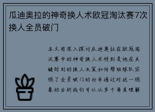 瓜迪奥拉的神奇换人术欧冠淘汰赛7次换人全员破门