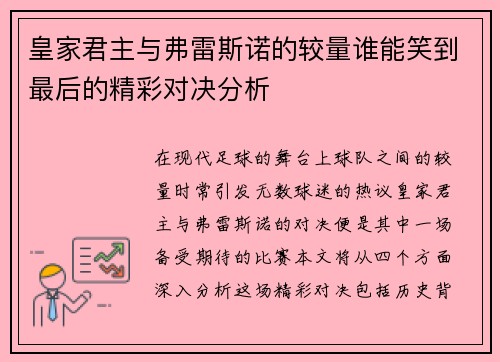 皇家君主与弗雷斯诺的较量谁能笑到最后的精彩对决分析