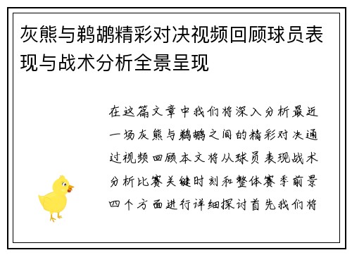 灰熊与鹈鹕精彩对决视频回顾球员表现与战术分析全景呈现