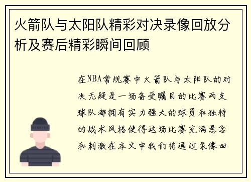 火箭队与太阳队精彩对决录像回放分析及赛后精彩瞬间回顾