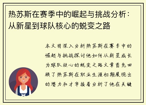 热苏斯在赛季中的崛起与挑战分析：从新星到球队核心的蜕变之路