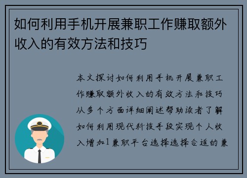如何利用手机开展兼职工作赚取额外收入的有效方法和技巧