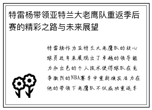 特雷杨带领亚特兰大老鹰队重返季后赛的精彩之路与未来展望