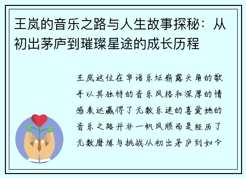 王岚的音乐之路与人生故事探秘：从初出茅庐到璀璨星途的成长历程