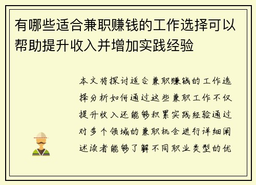 有哪些适合兼职赚钱的工作选择可以帮助提升收入并增加实践经验
