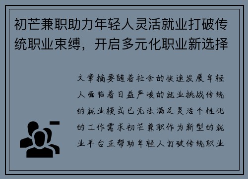初芒兼职助力年轻人灵活就业打破传统职业束缚，开启多元化职业新选择
