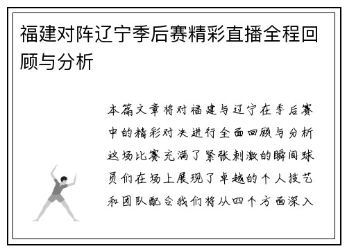 福建对阵辽宁季后赛精彩直播全程回顾与分析