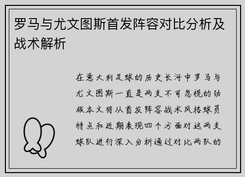 罗马与尤文图斯首发阵容对比分析及战术解析