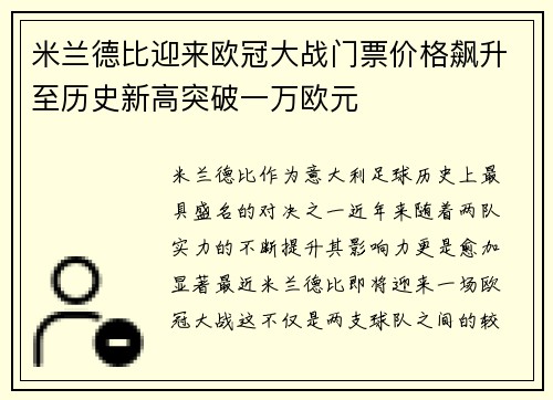 米兰德比迎来欧冠大战门票价格飙升至历史新高突破一万欧元