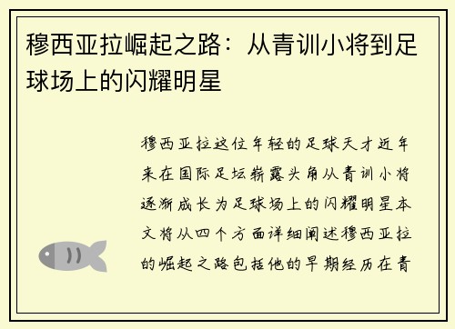 穆西亚拉崛起之路：从青训小将到足球场上的闪耀明星