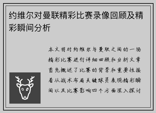 约维尔对曼联精彩比赛录像回顾及精彩瞬间分析